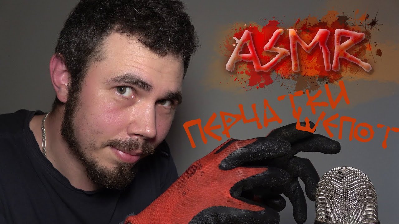 ASMR ПЕРЧАТКИ ШЕПОТ И ХОЛОДНЫЕ МУРАШКИ ПО СПИНЕ