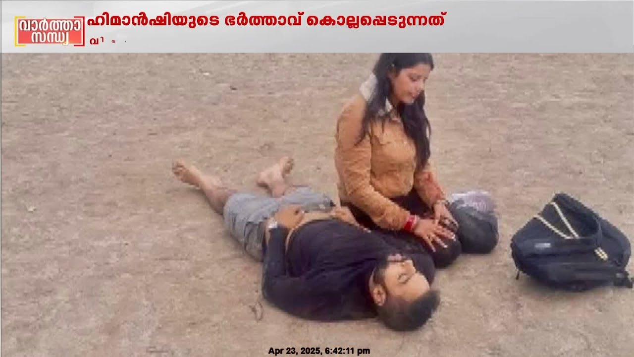 വിവാഹം കഴിഞ്ഞ് ആറാം നാള്&zwj;...രാജ്യത്തിന്റെ വിങ്ങലായി വിനയും ഹിമാന്&zwj;ഷിയും | Pahalgam Terror Attack