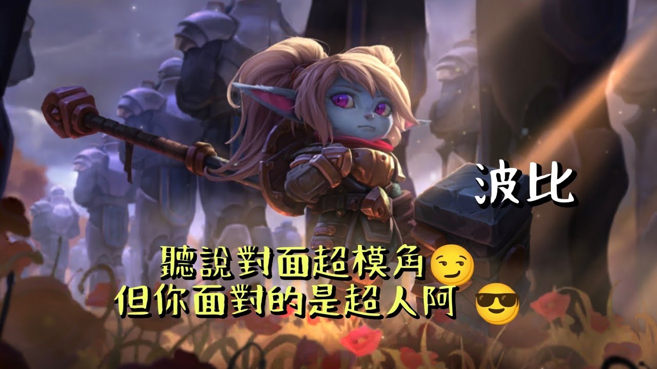 【激鬥峽谷】Wildrift 積分場 巴龍路 波比 VS 吶兒#激鬥峽谷#wildrift #outplay#lolm#純屬娛樂#poppy 聽說吶兒是超模 那波比肯定是超人 😏👍 戰士版的吸血鬼來囉