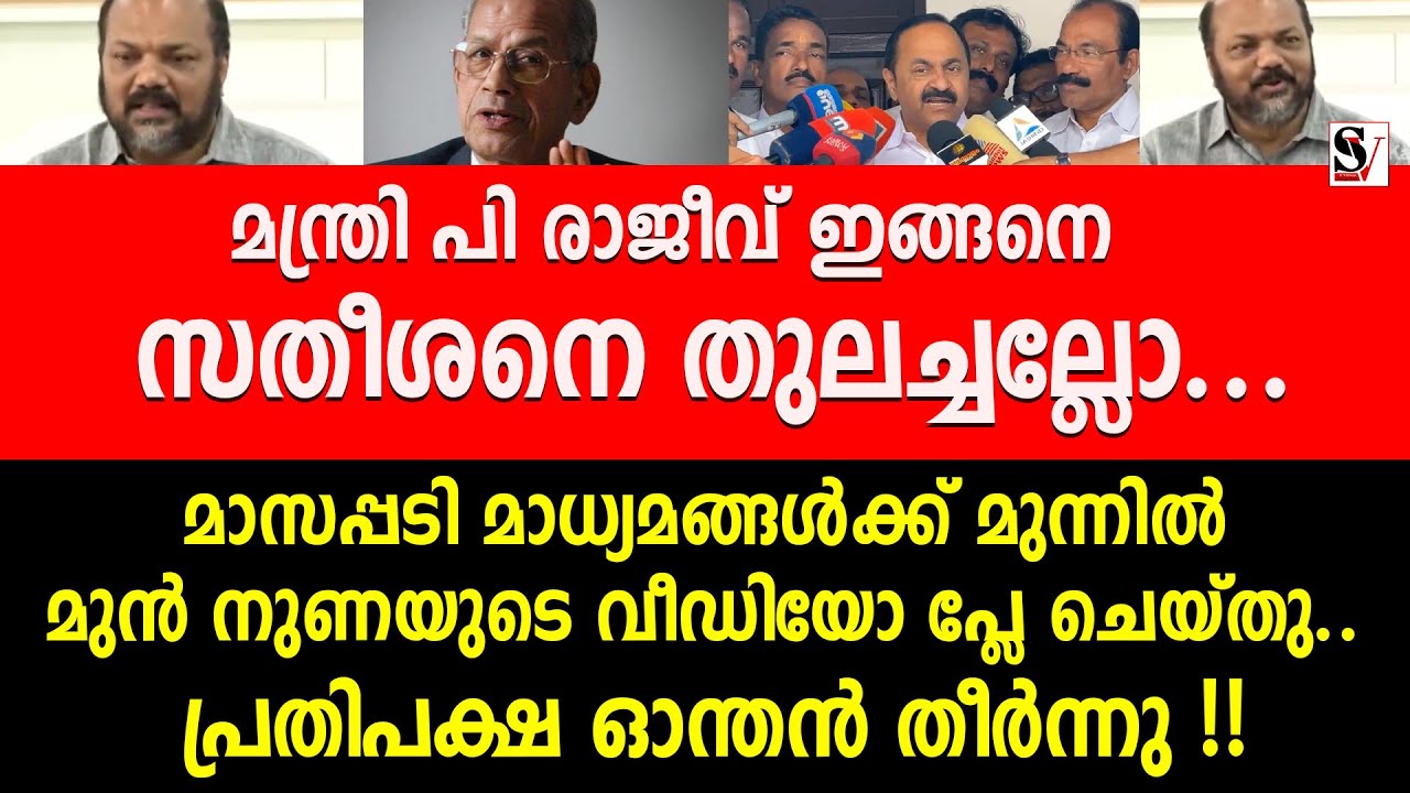 മന്ത്രി പി രാജീവ് ഇങ്ങനെ സതീശനെ തുലച്ചല്ലോ.. പ്രതിപക്ഷ ഓന്തൻ തീർന്നു !! p rajeev | vd satheesan