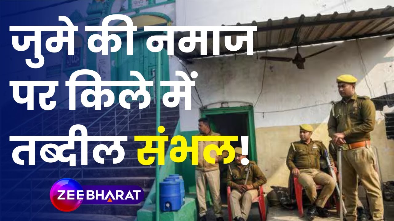 Sambhal News: जुमे की नमाज पर किले में तब्दील संभल, High Alert पर Police | Sambhal Masjid | Friday