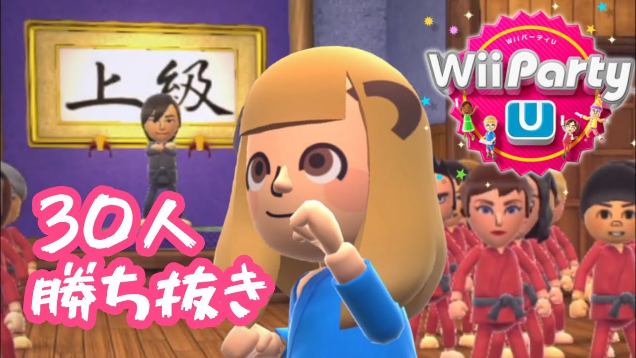 【上級編】ミニゲーム道場で30人勝ち抜きに挑戦してみた【Wii Party U】