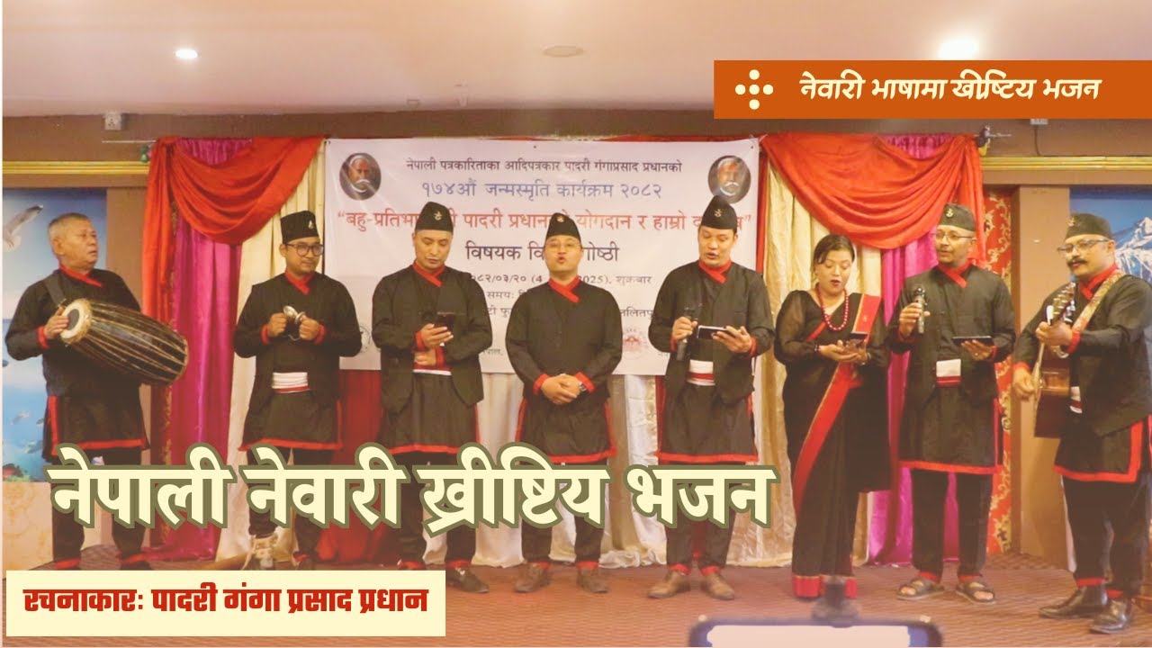 नेवारी ख्रीष्टिय भजन |||Biblical Talks| 