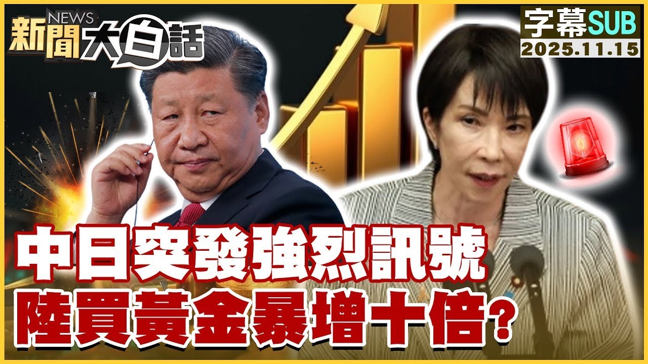 【SUB】中日突發強烈訊號 陸買黃金暴增十倍？【#金臨天下 X #新聞大白話】20251115 #字幕版 #中日 #強烈訊號  #黃金 #暴增