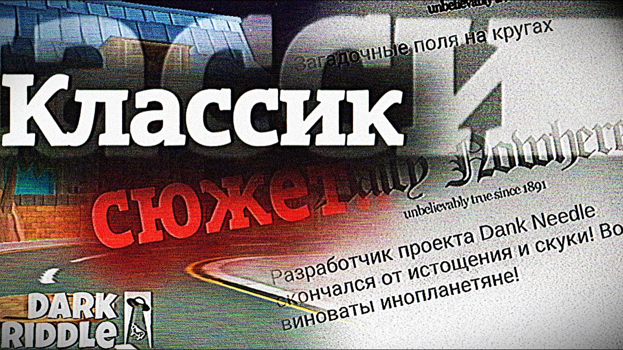 🛸Весь сюжет Dark Riddle Classic! Разбор Теории и Обсуждение. | Dark Riddle Classic Game