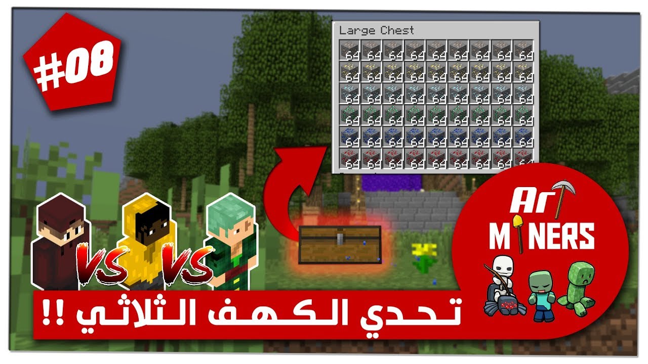 ارت ماينرز [ S05E07 ] : أنا و ذياب و عادل في تحدي الكهف, منو تتوقعون فاز ؟ 🤯🔥