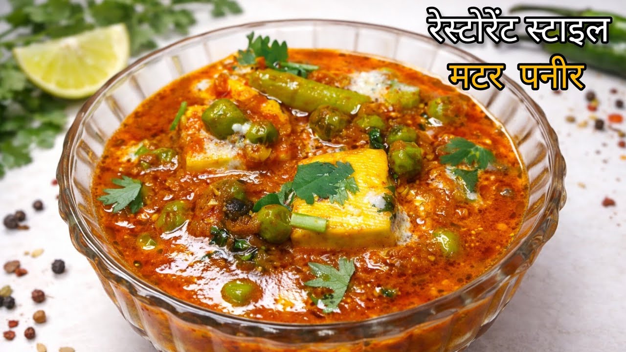 कम सामग्री में मटर पनीर आसान और रेस्टोरेंट स्टाइल स्वाद घर पर | Easy Restaurant Style Matar Paneer