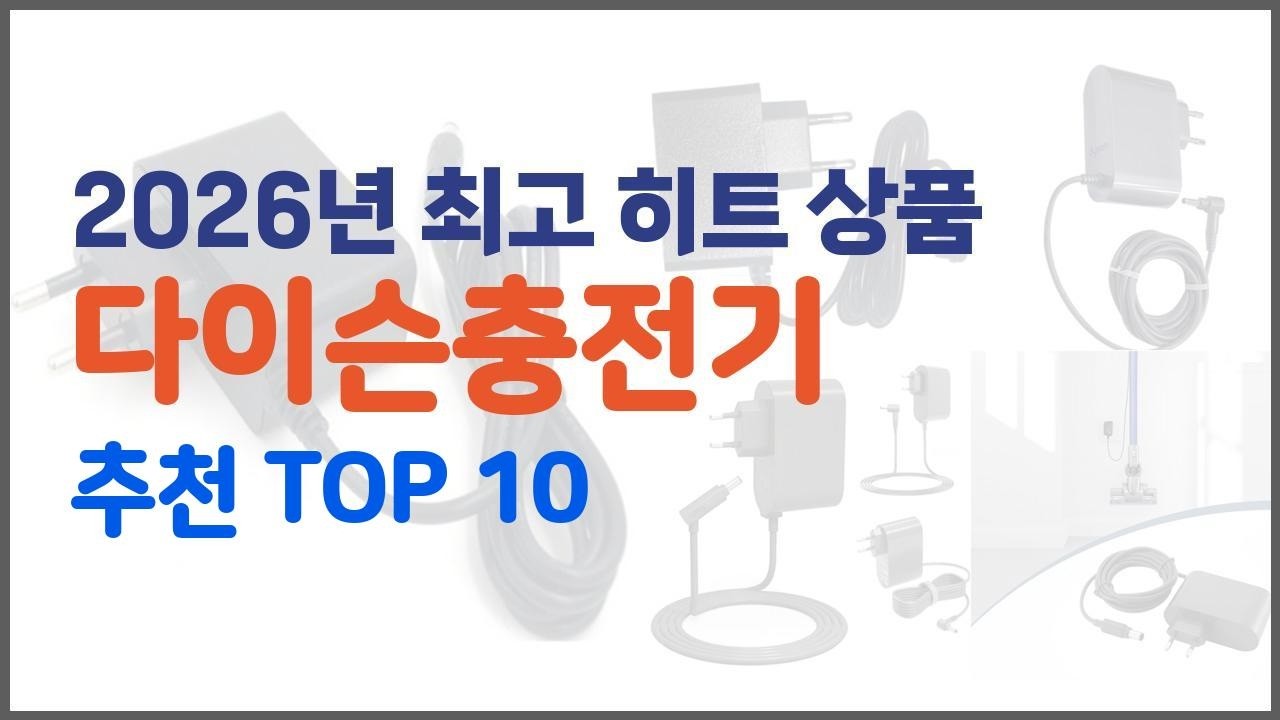 다이슨충전기 추천 구매자들이 선택한 품질 좋은 상품 10가지