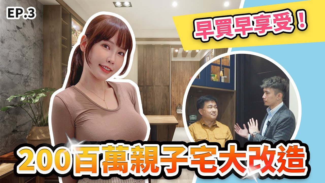咪妃跟著歐德到你家EP3 好品味設計霸氣開箱 │室內設計│裝潢設計│Order 歐德系統傢俱