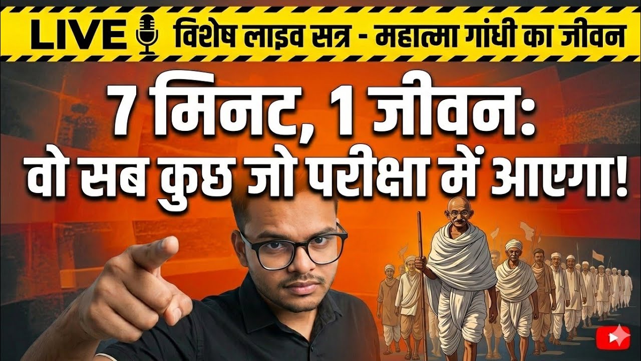 गांधी युग: 7 मिनट में पूरा इतिहास! 🇮🇳 | Exam Special: महत्वपूर्ण आंदोलन 🔥
