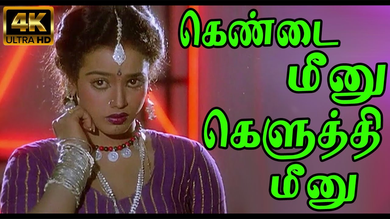 கெண்டை மீனு கெளுத்தி மீனு | Kend Meenu Keluthi Meenu | Disco Shanti S. P. Sailaja | 4K Video HD