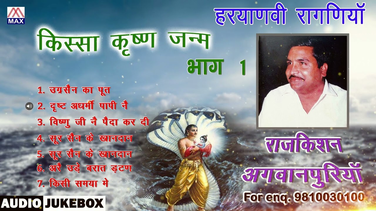 किस्सा कृष्ण जन्म Vol-1 # Kissa Krishan Janam Vol-1 # Haryanvi Ragniya # Raj Kishan Agwanpuria