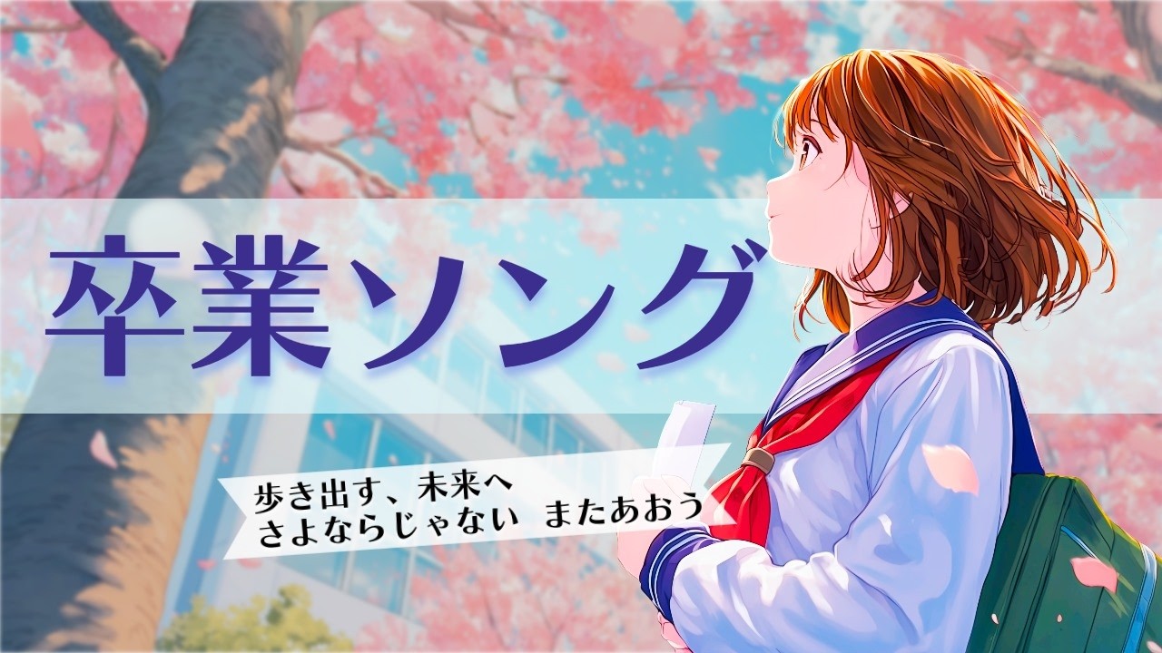 【邦楽】思い出蘇る心揺さぶる感動の卒業｜旅立つ背中をそっと後押し｜作業用BGM・卒業ソング【歌詞付き8曲】