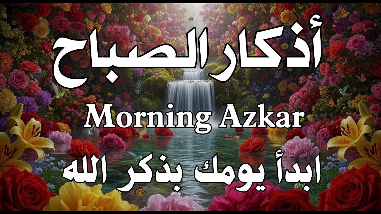 أذكار الصباح - راحة نفسية لا توصف بصوت القارئ علاء عقل | Morning Athkar - Dzkir Pagi by Alaa Aql