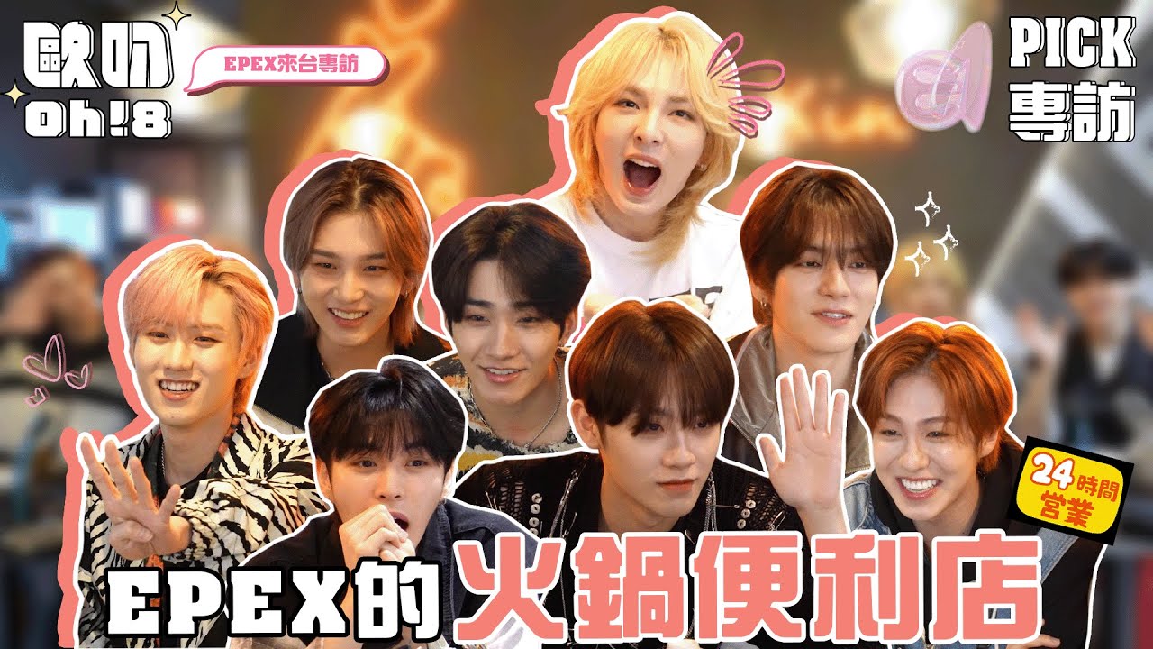【Oh!8 Pick EPEX】｜帶EPEX來吃火鍋卻不給火鍋料?! 成員卯起來玩遊戲的一餐 ✨｜Oh!8歐叭