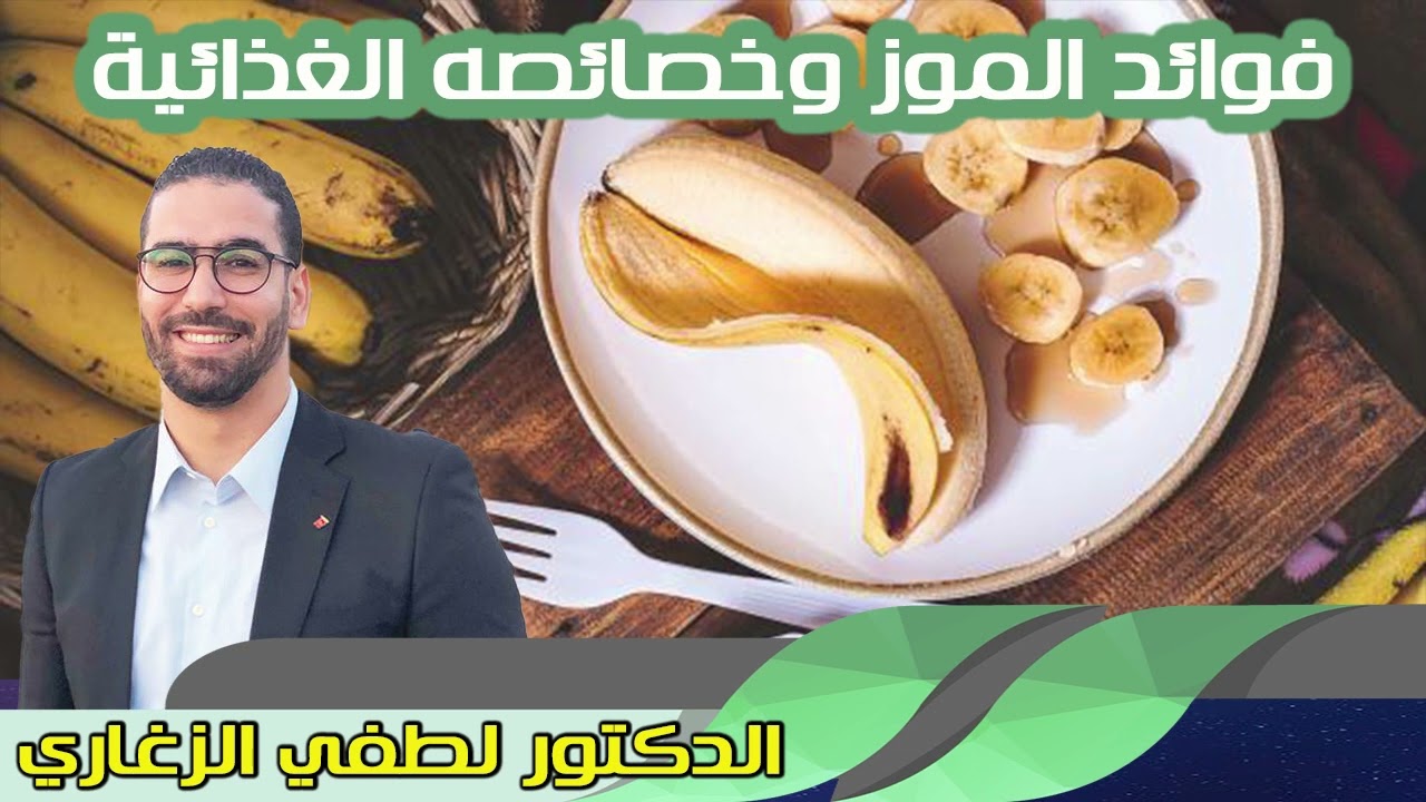 فوائد الموز وخصائصه الغذائية الدكتور لطفي الزغاري