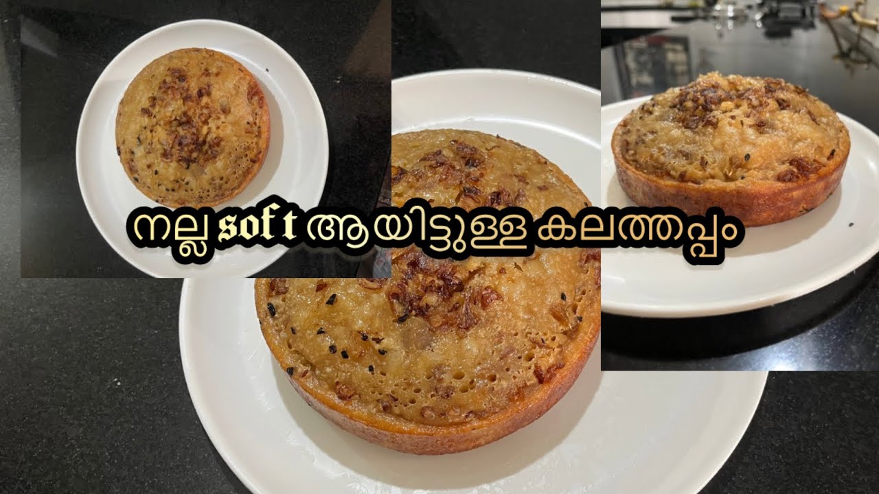 കലത്തപ്പം ഇങ്ങനെ ഒന്ന് ഉണ്ടാക്കി നോക്കൂ /simple kalathappam recipe 