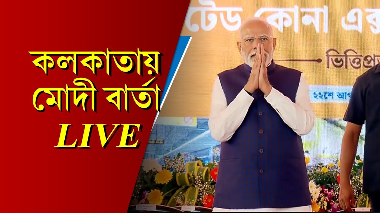 Modi at Kolkata: বাংলায় এবারে তৃতীয়বার এলেন মোদী, বাংলার জন্য কি বার্তা প্রধানমন্ত্রীর? দেখুন