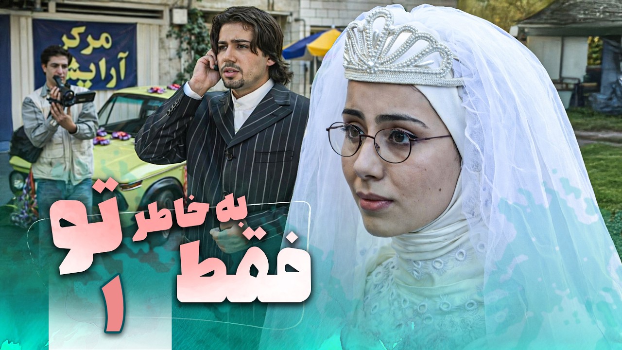 سریال فقط به خاطر تو - قسمت 1 | Serial Faghat Bekhatere To - Part 1
