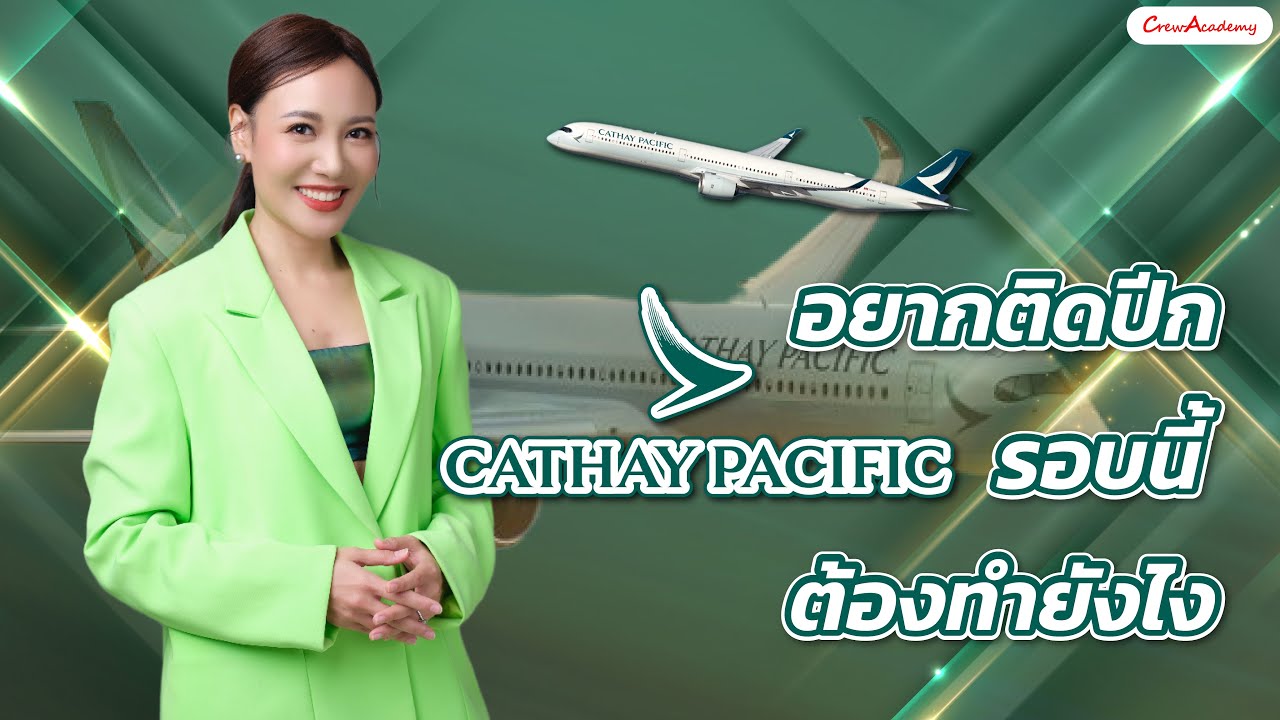 ตามล่าคว้าปีก | อยากติดปีก Cathay Pacific รอบนี้ ต้องทำยังไง | CrewAcademy