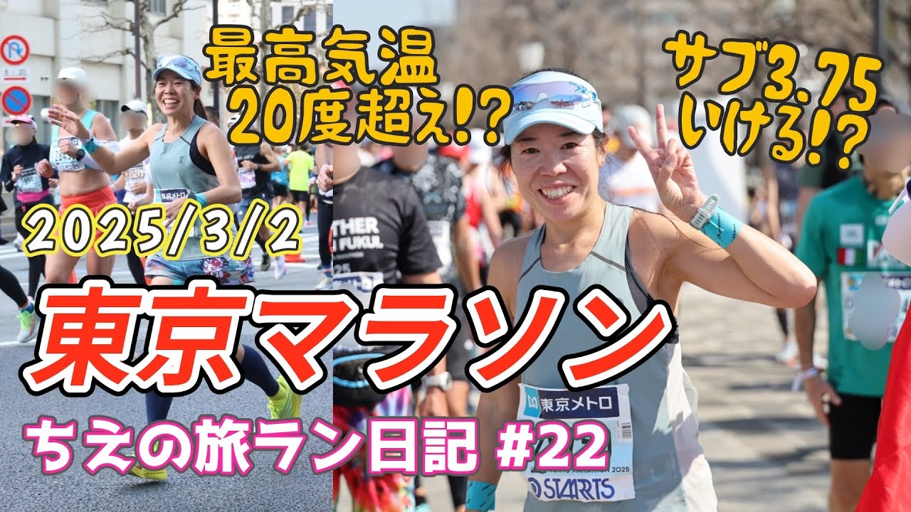 【東京マラソン】2025/3/2 最高気温20度超え！？サブ3.75いける！？