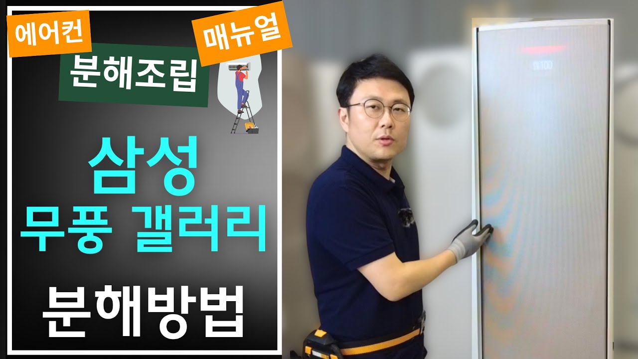삼성 무풍갤러리 분해 뚝딱!_삼성 무풍갤러리 분해방법