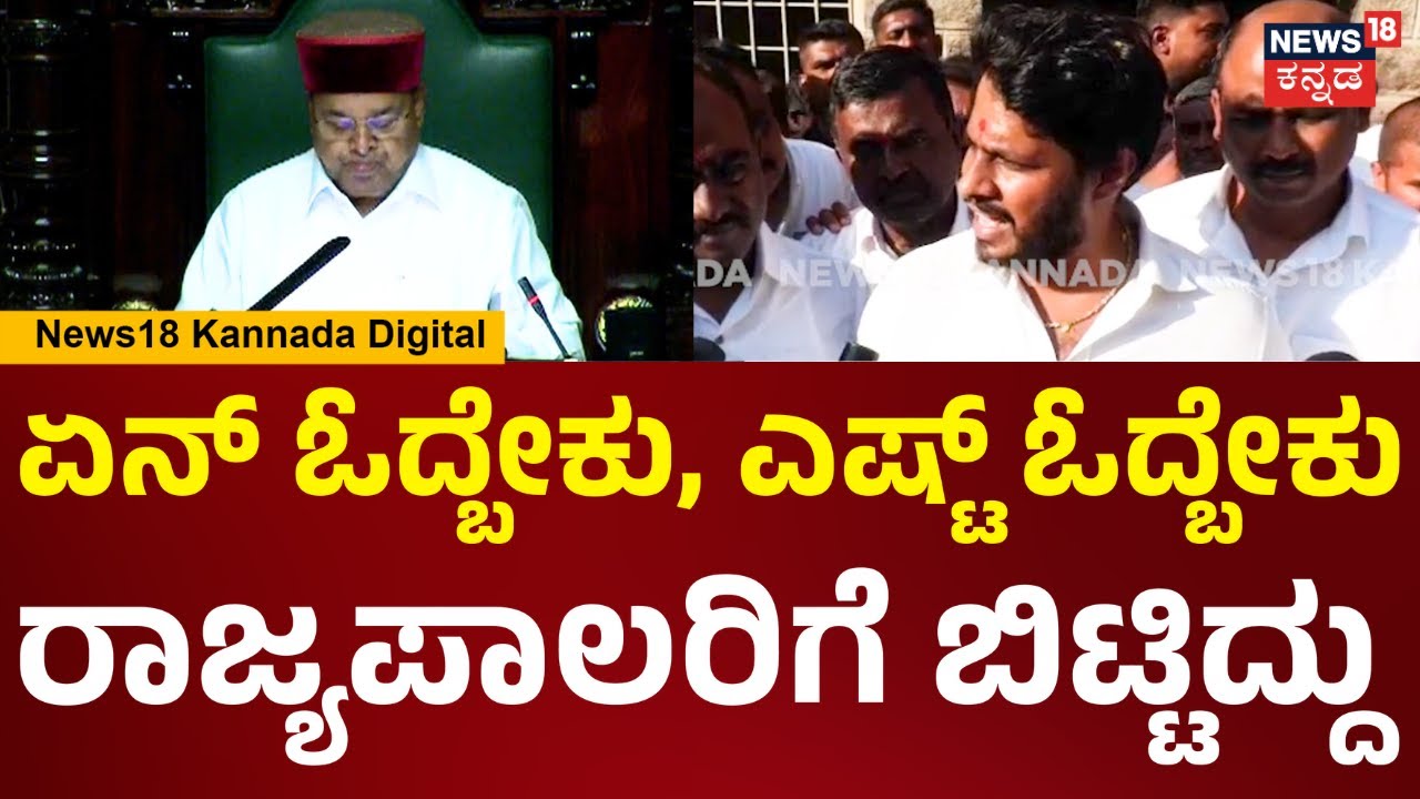 NiKhil Kumaraswamy | ರಾಜ್ಯಪಾಲರು ಅರ್ಧ ಭಾಷಣ, ನಿಖಿಲ್ ಕುಮಾರಸ್ವಾಮಿ ಹೇಳಿದ್ದೇನು? | N18V