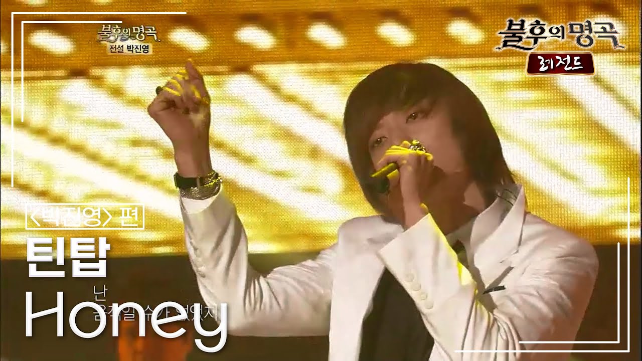 틴탑(TEEN TOP) - Honey  [불후의명곡 레전드/Immortal Songs Legend] | KBS 120512 방송