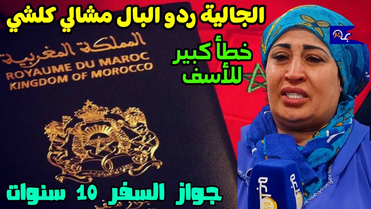 الجالية ردو البال مشالي كلشي خطأ كبير لعديد المهاجرين+جواز السفر 10 سنوات