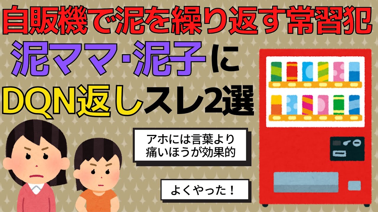 【2chスカッとスレ/泥ママ】【自動販売機スレ3選】① 自販機で、お釣りの小銭を泥する泥ママ・泥子にしたDQN返し　②　弱者を狙って自販機泥する泥親子にした手痛いDQN返し【ゆっくり解説】