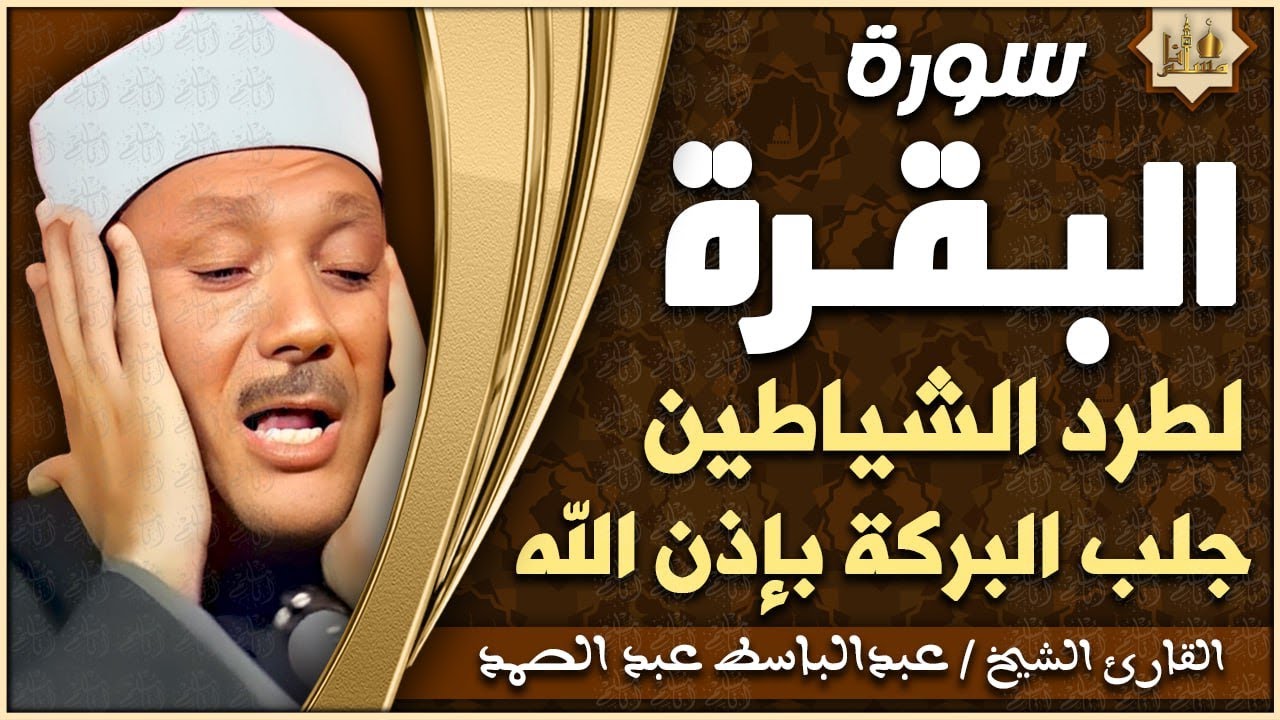 سورة البقرة (كاملة) بصوت الشيخ عبد الباسط عبد الصمد لحفظ وتحصين المنزل وجلب البركة Surah Al-Baqarah