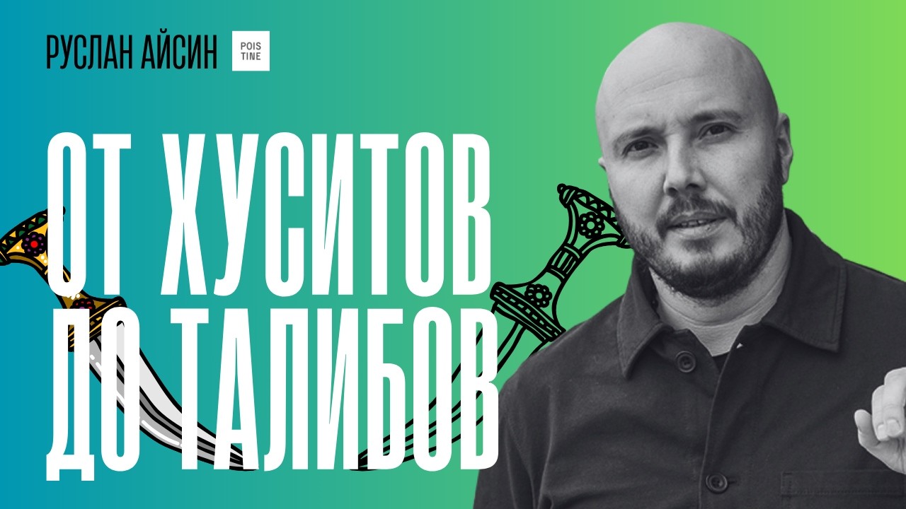 ИДЕОЛОГИЯ и АНАТОМИЯ  ХУСИТОВ, ХАМАС, ХЕЗБОЛЛЫ, ТАЛИБАНА и др. / АЙСИН / POISTINE