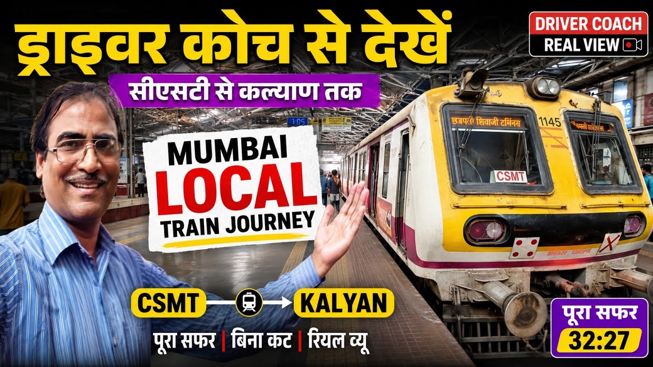 Mumbai Local train - CST to Kalyan - Driver Coach Journey, मुंबई लोकल में ड्राइवर कोच का शानदार सफर 