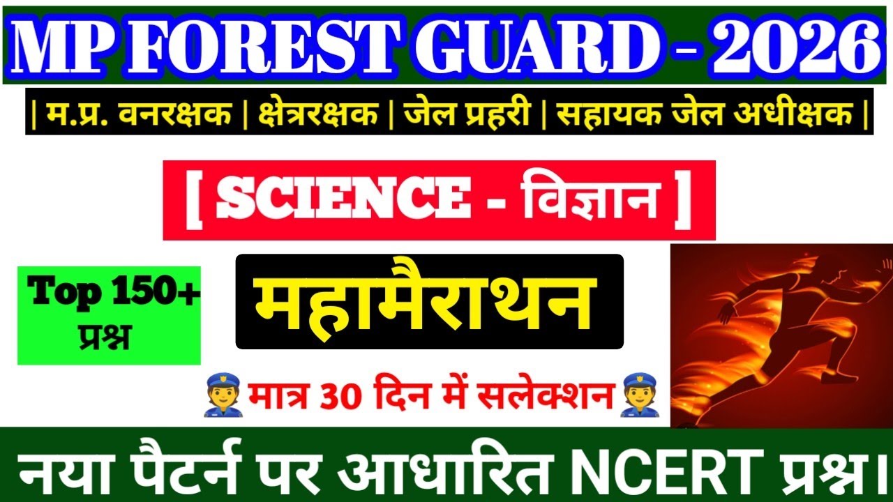 Mp Forest Guard & Jail Prahari exam 2026। Science Marathon class-1 | science |science practice set 1
