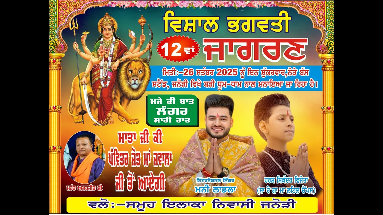 LIVE जागरण बस स्टैंड, जनोडी गायक मणि लाडला .live cont.946370658 7009272115.. 