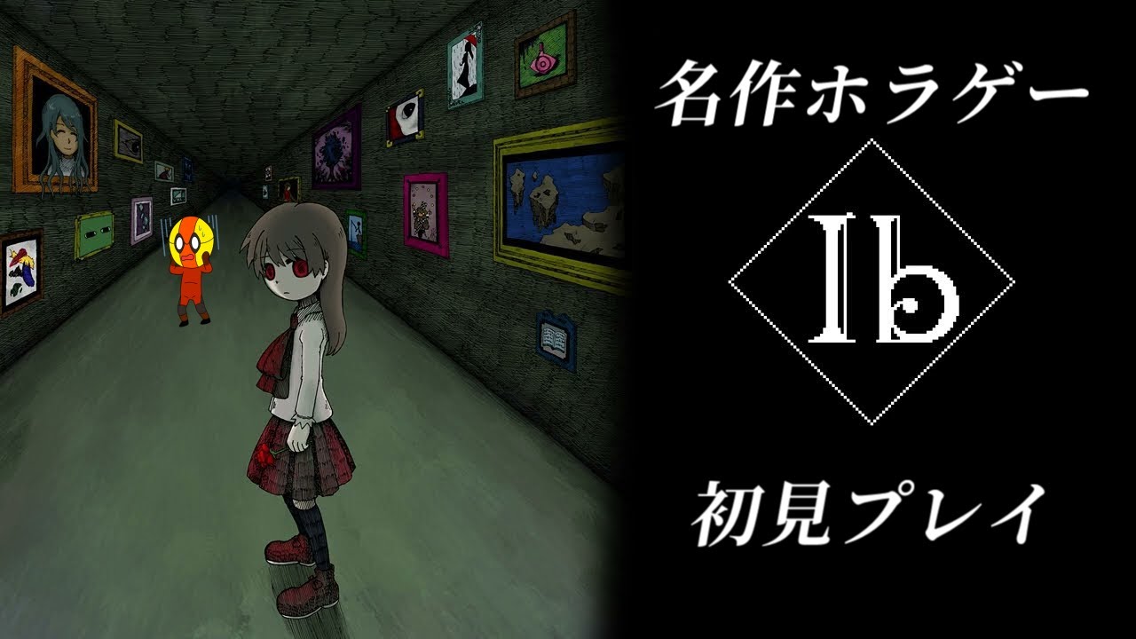 【美術館ホラゲADV】あ　そ　ぼ【Ib part2】