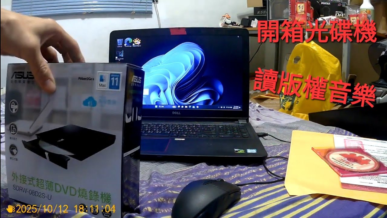 開箱光碟機。讀版權音樂