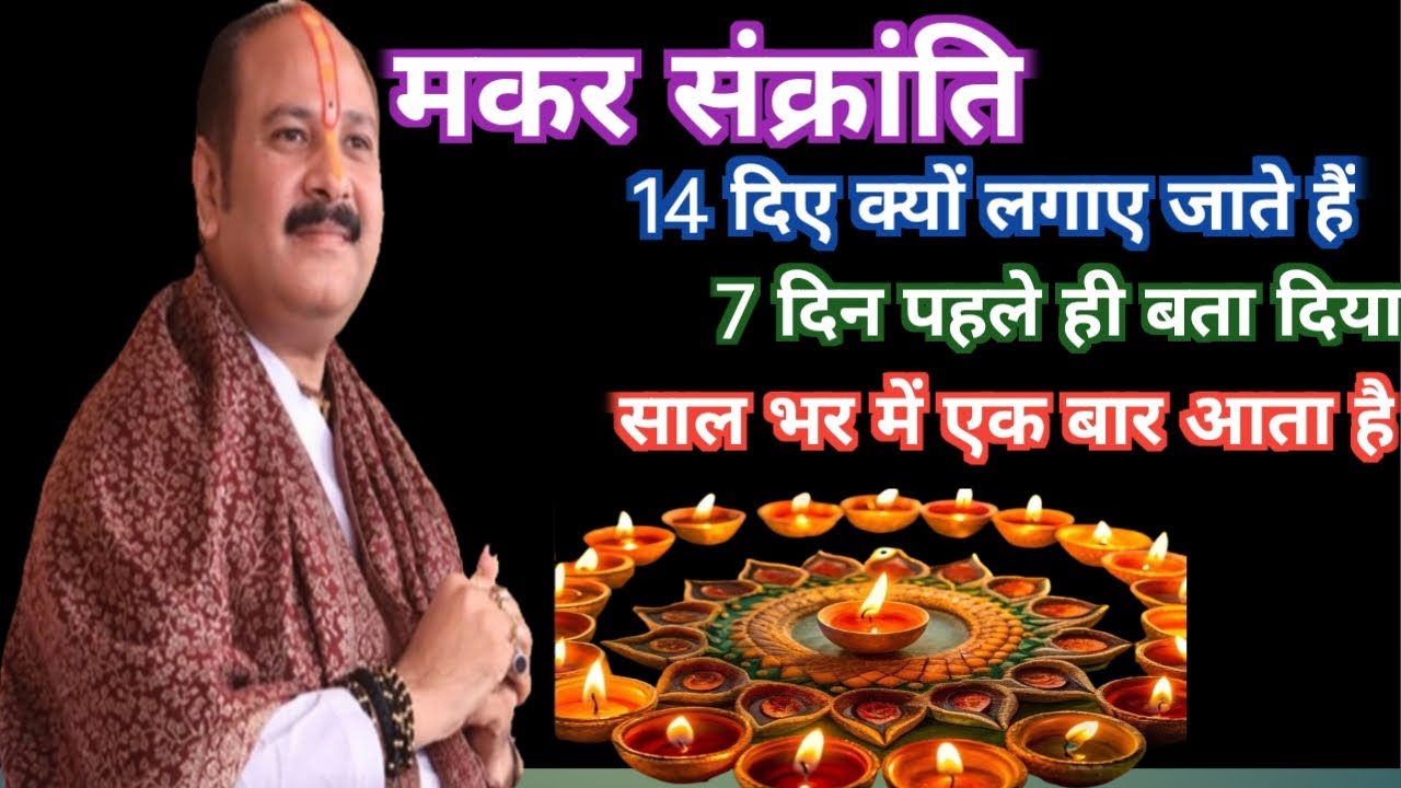 मकर संक्रांति पर 14 दिए क्यों लगाए जाते हैं || शिवा महापुराण कथा || प्रदीप मिश्राजी 