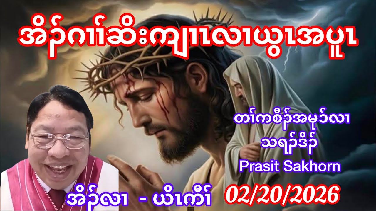 အိၣ်ဂၢၢ်ဆိးကျၢၤလၢယွၤအပူၤ. February 20, 2026