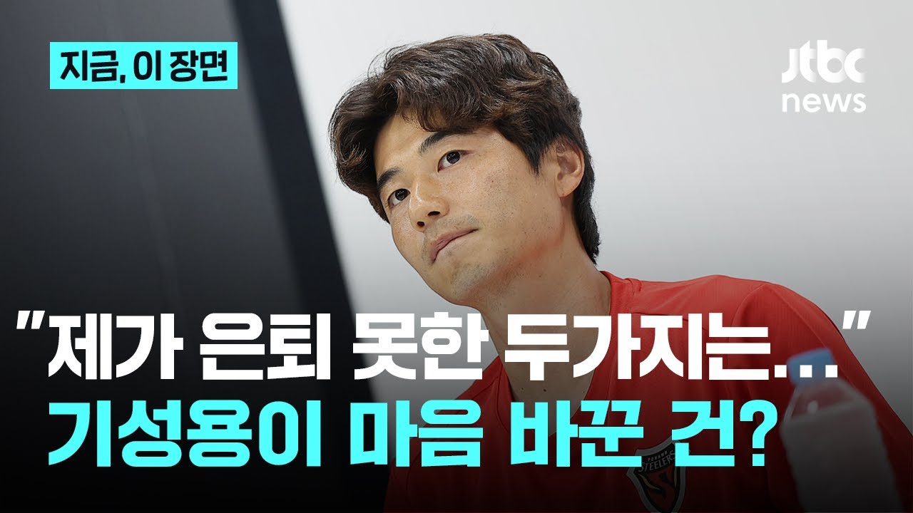 이제는 '영일만 기라드'…기성용이 포항으로 간 두 가지 이유｜지금 이 장면