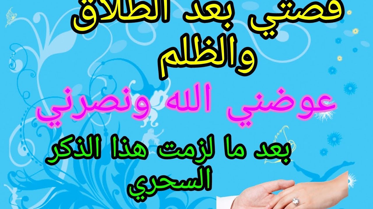 قصتي بعد الطلاق و الظلم عوضني ربي و نصرني ❤️