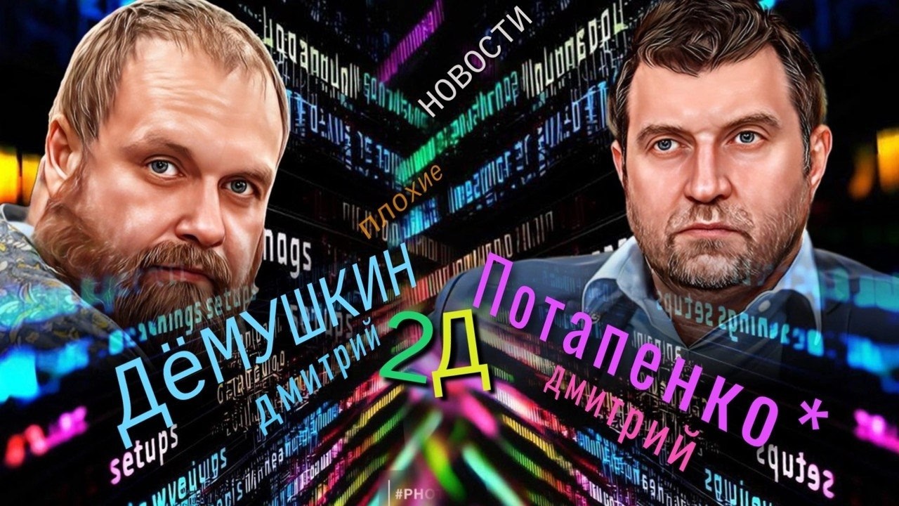 Призывают готовится к худшему (Демушкин Потапенко*)