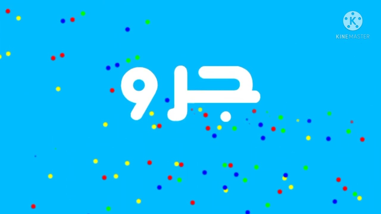 فاصل قناة جرو إبداع بلا حدود