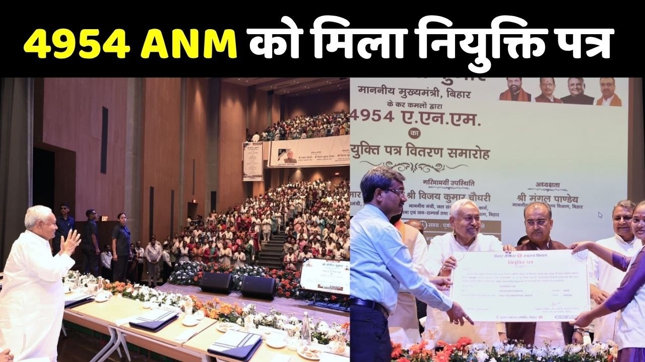 ANM Appointment Letter Distribution: सीएम नीतीश ने 4954 ANM को नियुक्ति पत्र सौंपा