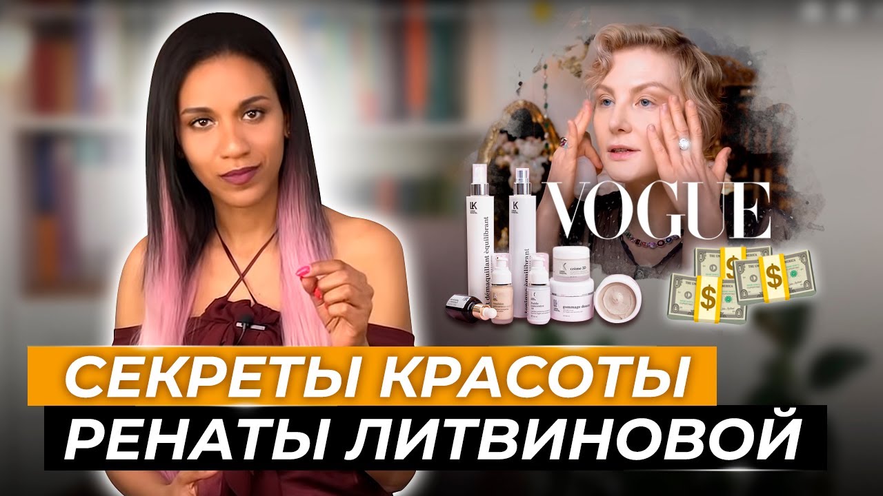 РЕНАТА ЛИТВИНОВА🎬: секреты вечной молодости и красоты // Уход за кожей на 3500$💰// Звёздный уход