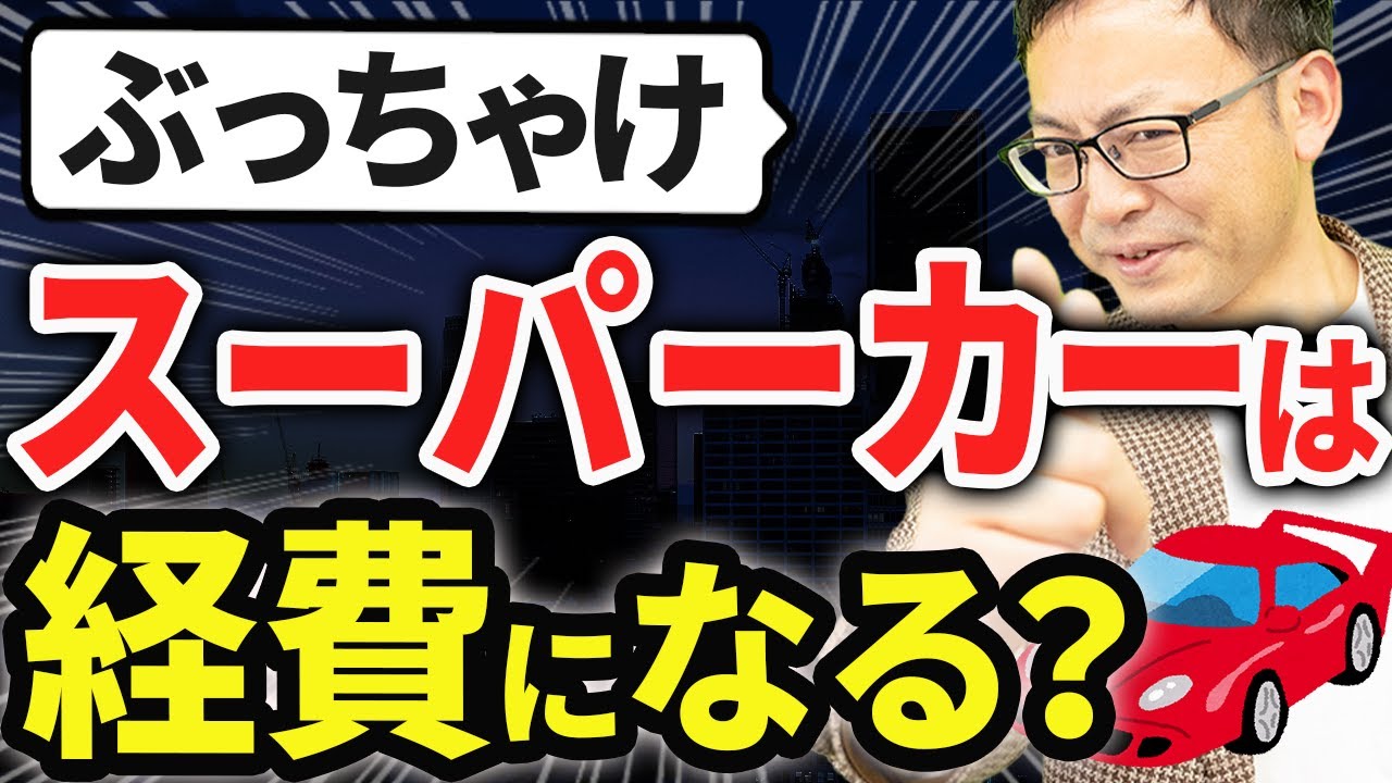 【知らなきゃ損！】3,000万の高級車は経費にできるのか？について税理士が解説します