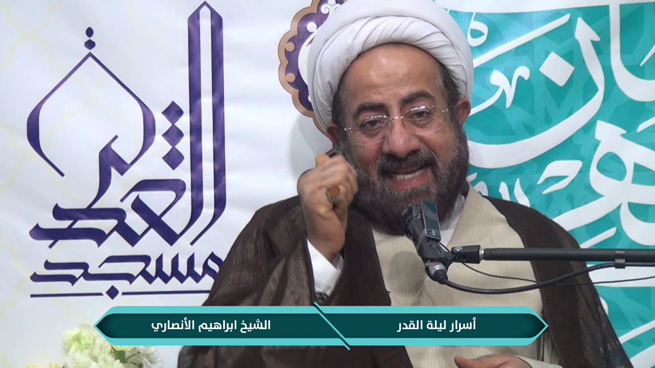 أسرار ليلة القدر - الشيخ إبراهيم الأنصاري