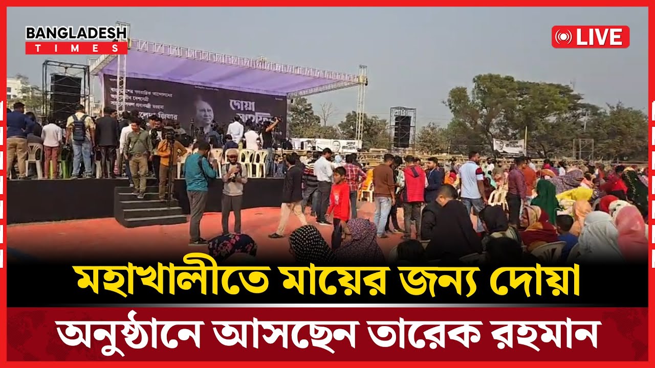 Live : মহাখালীতে মায়ের জন্য দোয়া অনুষ্ঠানে আসছেন তারেক রহমান।...