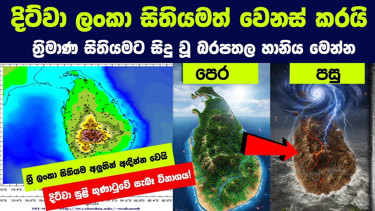 දිට්වා ලංකා සිතියමත් වෙනස් කරයි -  මේ සුළිකුණාටුව අපි හිතුවට වඩා ඉතාම දරුණුයි | Sri Lanka's 3D map