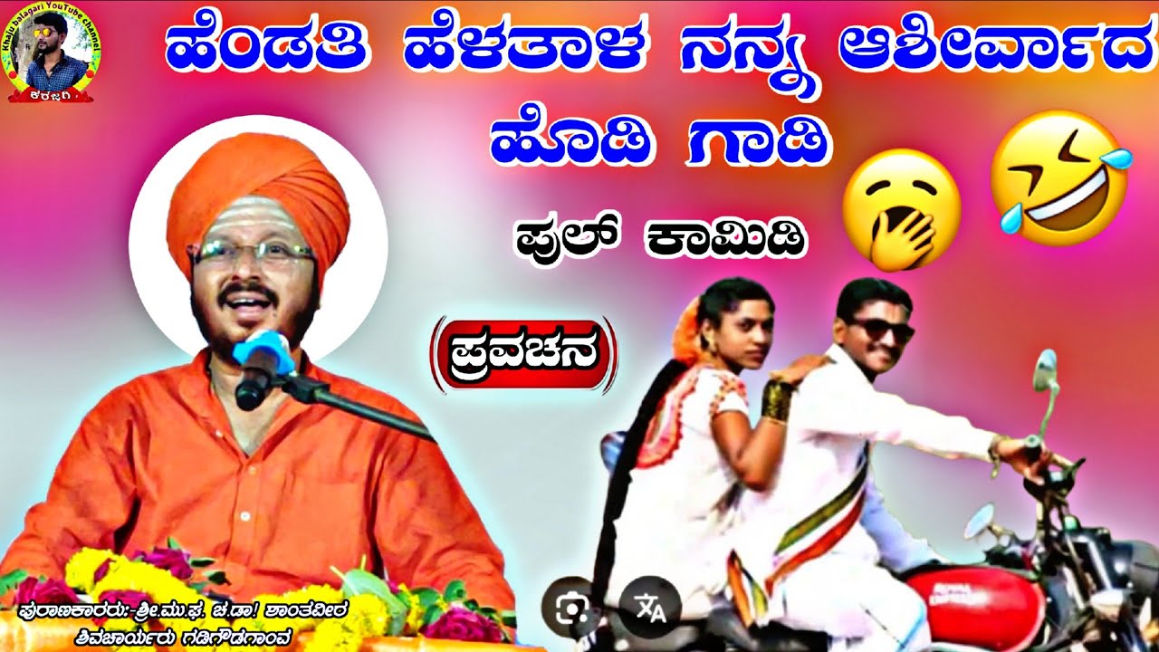 😂ಹೆಂಡತಿ ಹೆಳತಾಳ ನನ್ನ ಆಶೀರ್ವಾದದ ಹೊಡಿ ಗಾಡಿ !ಡಾ.ಶಾಂತವೀರ ಶಿವಚಾರ್ಯರು ಗಡಿಗೌಡಗಾಂವ ಪ್ರವಚನ !Shantavir purana